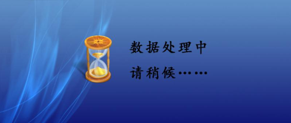 圖 10 數(shù)據(jù)處理界面.png