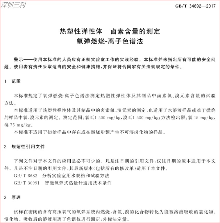 GB∕T34692-2017熱塑性彈性體鹵素含量的測(cè)定 (1).jpg