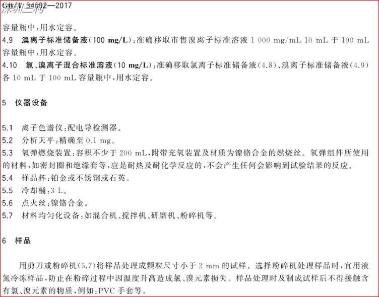 GB∕T34692-2017熱塑性彈性體鹵素含量的測(cè)定 (3).jpg