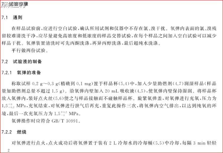 GB∕T34692-2017熱塑性彈性體鹵素含量的測(cè)定 (4).jpg