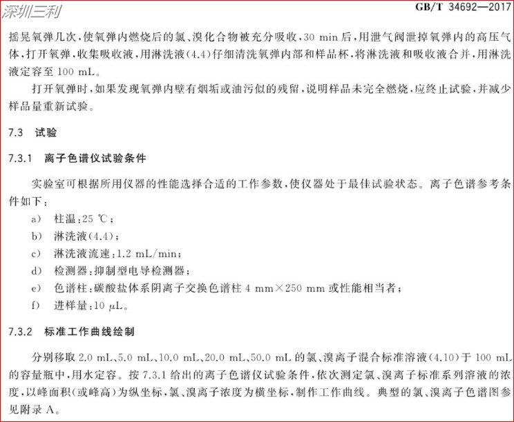 GB∕T34692-2017熱塑性彈性體鹵素含量的測(cè)定 (5).jpg
