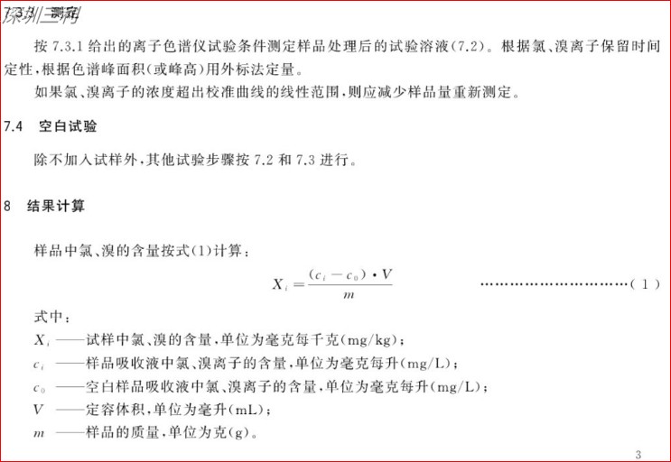 GB∕T34692-2017熱塑性彈性體鹵素含量的測(cè)定 (6).jpg