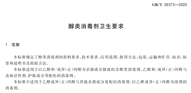 GBT26373-2020 醇類消毒劑衛(wèi)生要求 (1).png