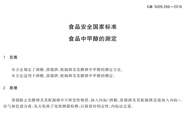 GB 5009.266- 食品中甲醇測(cè)定氣相色譜儀 (1).png