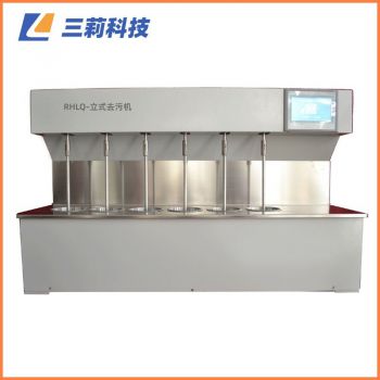 RHLQ-II多功能立式去污測定機(jī) 常溫型立式去污機(jī)
