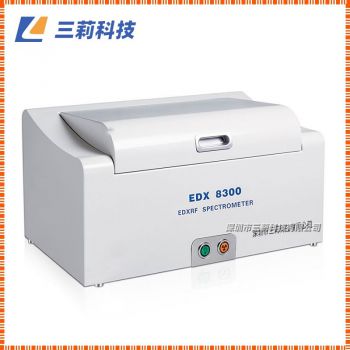 EDX8300H(真空型）能量色散X熒光光譜儀 RoHS無鹵環(huán)保分析儀