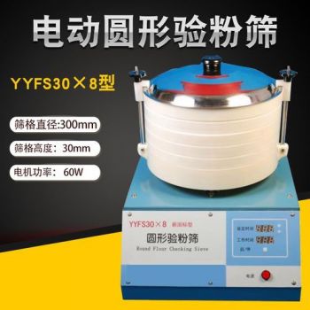 YYFS30×8圓形驗(yàn)粉篩 GB/T5507-糧油檢驗(yàn) 粉類粗細(xì)度測定