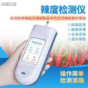 便攜式辣椒素檢測(cè)儀 手持辣度檢測(cè)儀 辣椒素含量分析儀